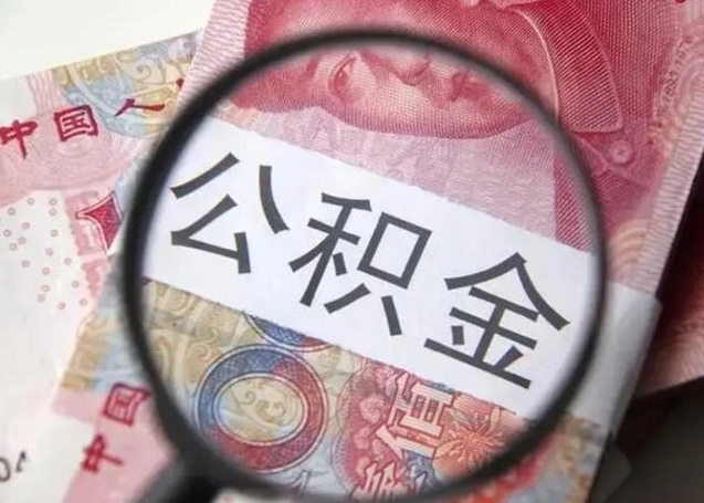 北流个人公积金提出资料（2020个人公积金提取流程）