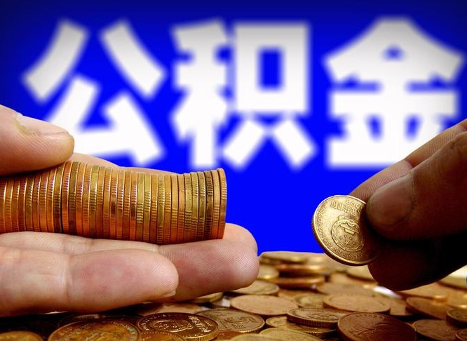 北流如何把封存在职公积金全部取来（怎么将封存的公积金取出）